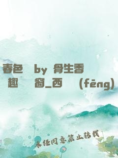 春色無邊by謎骨生香筆趣閣無彈窗