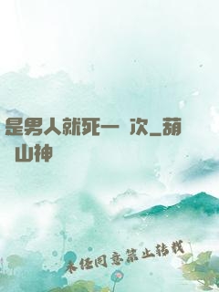 是男人就死一萬次