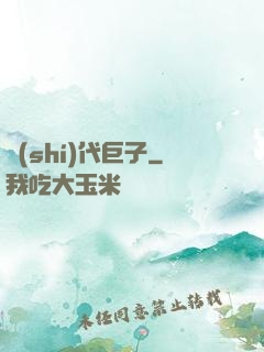 時(shí)代巨子