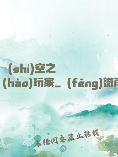 時(shí)空之頭號(hào)玩家