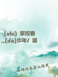 時(shí)間掌控者