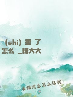 時(shí)間重啟了怎么辦