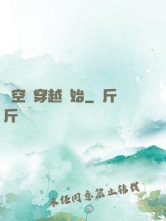 時空從穿越開始