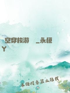 時空穿梭游戲機