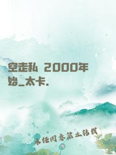 時空走私從2000年開始