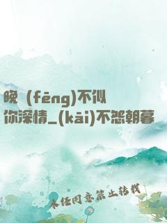 晚風(fēng)不似你深情
