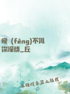 晚風(fēng)不似你深情