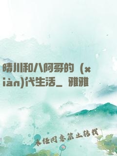 晴川和八阿哥的現(xiàn)代生活