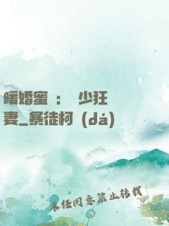 暖婚蜜寵：蕭少狂寵嬌妻