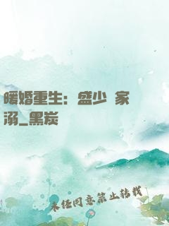 暖婚重生：盛少獨家寵溺