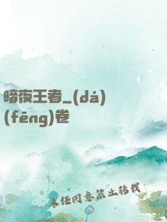 暗夜王者