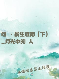暗戀·橘生淮南（下）
