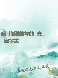 暗戀你那些年的時光