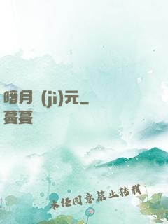 暗月紀(jì)元