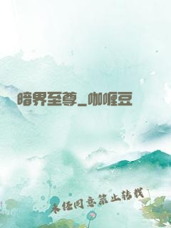 暗界至尊