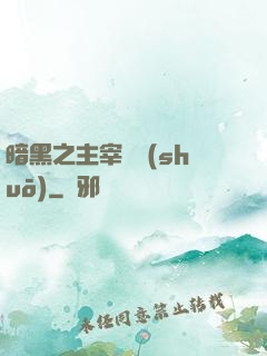 暗黑之主宰傳說(shuō)