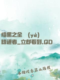 暗黑之全職業(yè)精通者