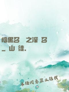 暗黑召喚師之深淵召喚