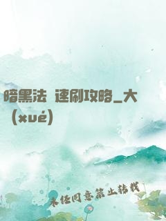 暗黑法師速刷攻略