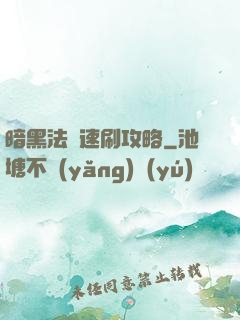 暗黑法師速刷攻略