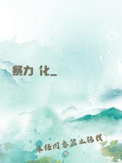 暴力進化