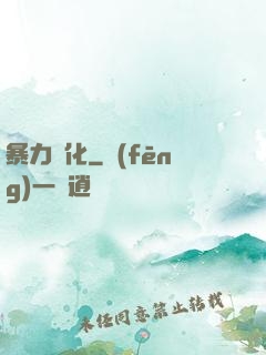 暴力進化