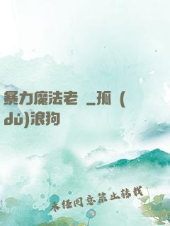 暴力魔法老師