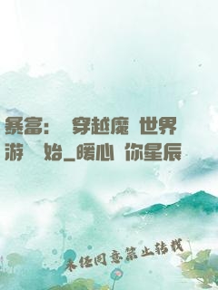 暴富：從穿越魔獸世界游戲開始