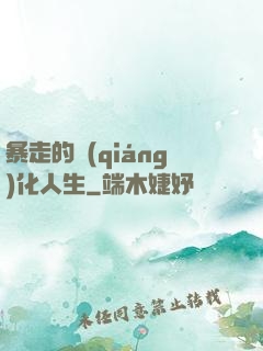 暴走的強(qiáng)化人生