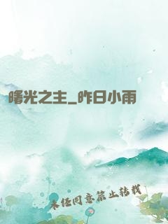 曙光之主