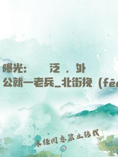 曝光：訣別書泛黃，外公就一老兵