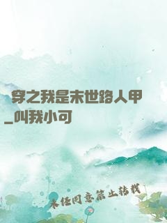 書穿之我是末世路人甲