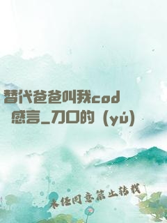 替代爸爸叫我cod媽媽感言