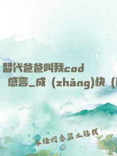 替代爸爸叫我cod媽媽感言