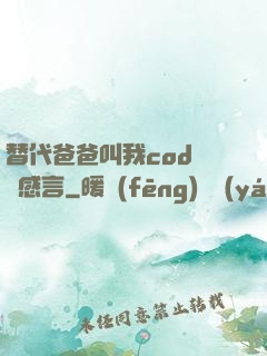 替代爸爸叫我cod媽媽感言