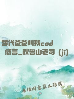 替代爸爸叫我cod媽媽感言