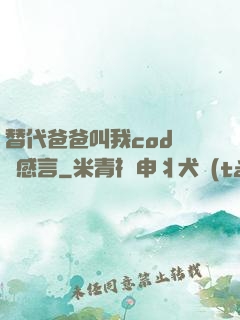 替代爸爸叫我cod媽媽感言