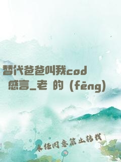 替代爸爸叫我cod媽媽感言