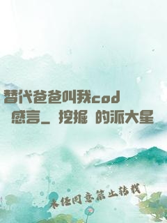 替代爸爸叫我cod媽媽感言