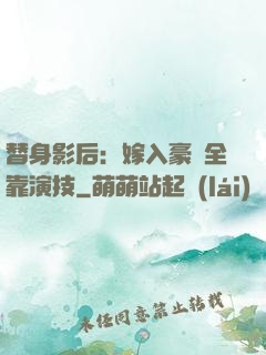 替身影后：嫁入豪門全靠演技