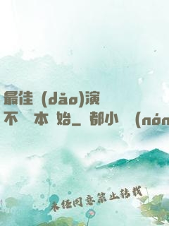 最佳導(dǎo)演從不寫劇本開始