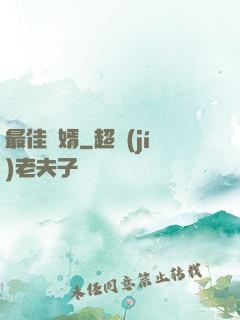 最佳廢婿