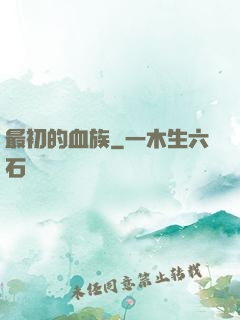 最初的血族