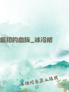 最初的血族