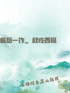 最后一作