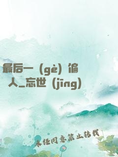 最后一個(gè)撈偏傳人