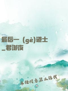 最后一個(gè)道士