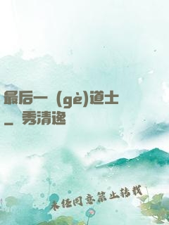 最后一個(gè)道士