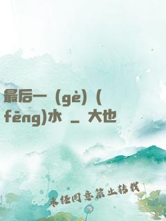 最后一個(gè)風(fēng)水師