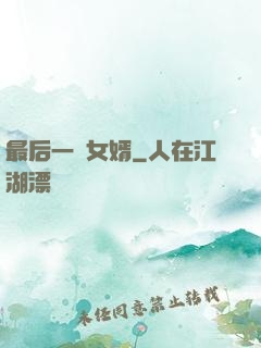 最后一個女婿